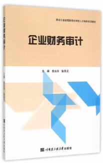2022年黑龙江成人自考本科指定教材《企业财务审计06072》封面图