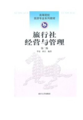 2024年云南成人自考本科指定教材《旅行社经营与管理00191》封面图