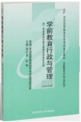 2022年黑龙江成人自考本科书籍《学前教育行政与管理00884》封面图
