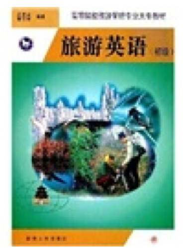 2022年云南自考本科新版教材《旅游英语06010》封面图