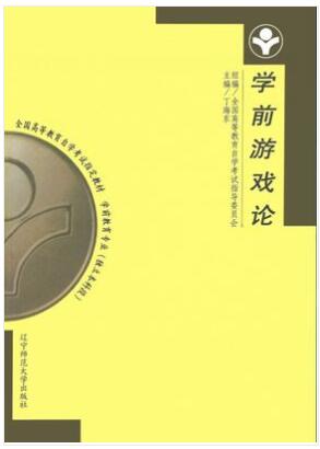 哪里能买黑龙江自考00399学前游戏论的自考书？有指定版本吗