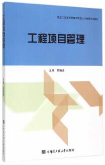 2024年黑龙江成人自考本科教材《工程项目管理06087》封面图