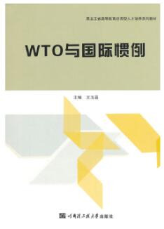 2022年黑龙江自考本科书籍《WTO与国际惯例05317》封面图