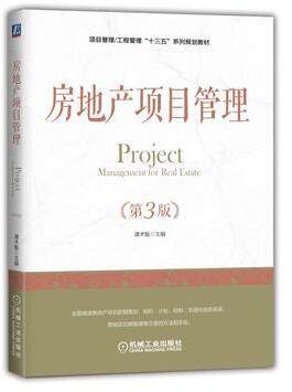 2022年陕西自考本科指定教材《房地产项目管理02659》封面图