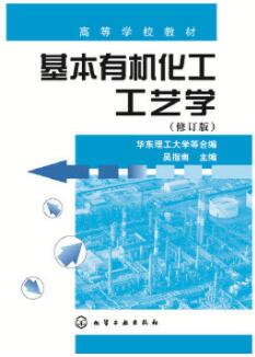 哪里能买黑龙江自考01836基本有机化工工艺学的自考书？有指定版本吗