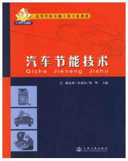 2022年黑龙江成人自考本科指定教材《汽车节能技术06895》封面图