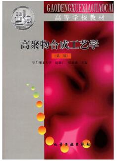2022年黑龙江成人自考本科指定教材《高聚物合成工艺学05051》封面图