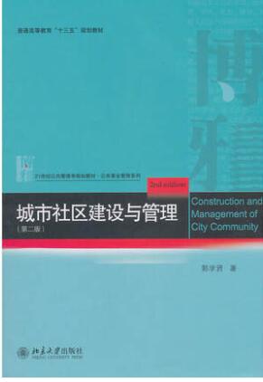 05673城市社区建设概论自考教材