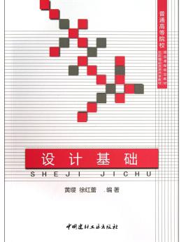 2024年陕西成人自考本科新版教材《构成(平面、色彩、立体)00675》封面图