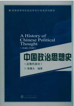 2022年青海自考本科书籍《中国近现代政治思想00349》封面图
