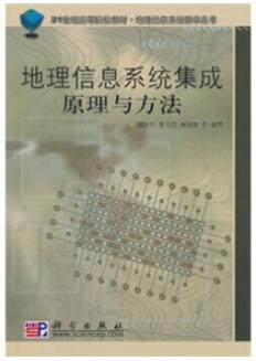 2022年黑龙江高自考本科新教材《地理信息系统集成的原理与方法04209》封面图