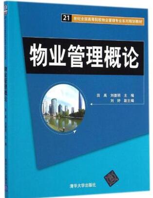 2024年陕西自考本科新教材《物业管理00176》封面图