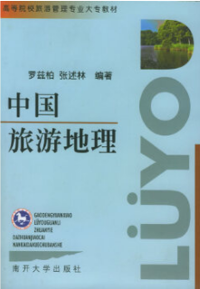 00190中国旅游地理自考教材