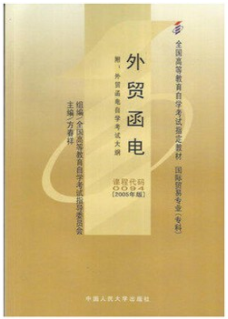 2022年海南自考本科书籍《外贸函电(日语)06044》封面图