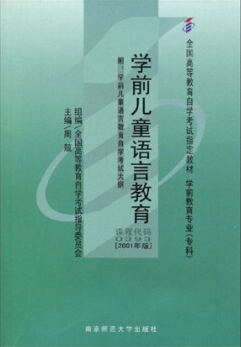 00393学前儿童语言教育自考教材