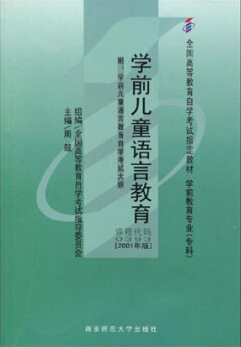 2024年青海自考本科教材《学前儿童语言教育00393》封面图