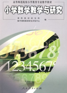 2024年甘肃成人自考本科新版教材《小学数学教学研究03330》封面图