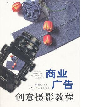 2024年吉林成人自考本科书籍《广告摄影初步00720》封面图