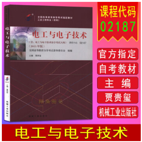 2024年江苏自考本科新版教材《电工与电子技术27966》封面图