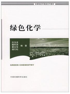 08840绿色化学概论