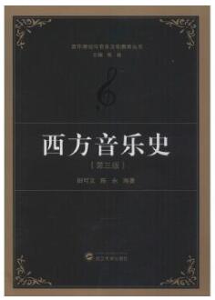 2022年江西自考本科新版教材《西方音乐史07124》封面图