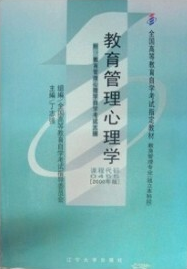 2022年广西成人自考本科指定教材《教育管理心理学00455》封面图