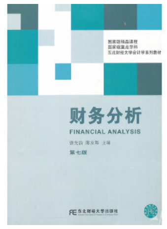 2024年河南成人自考本科新教材《财务分析与案例研究08131》封面图
