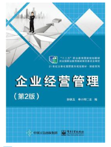 2022年江苏成人自考本科教材《企业经营管理27875》封面图