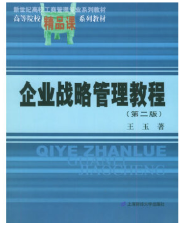 2022年河南成人自考本科书籍《企业经营战略(一)07359》封面图