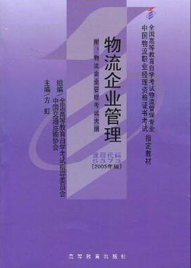 2022年广西成人自考本科指定教材《物流企业管理05373》封面图