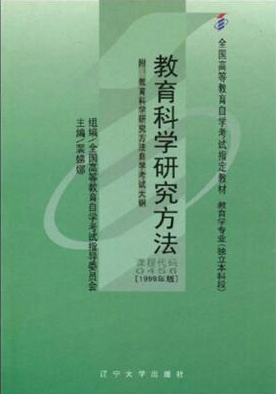 2024年广西自考本科指定教材《教育科学研究方法00456》封面图