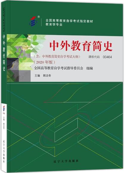 2024年贵州自考本科新版教材《中外教育简史00464》封面图