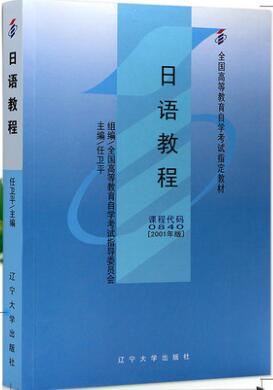 2024年天津成人自考本科新版教材《日语(一)0837》封面图