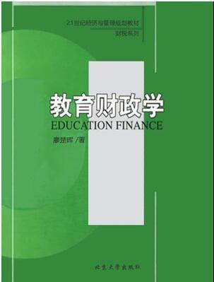 2024年广东自考本科指定教材《教育财政学10490》封面图
