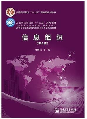 2024年北京高自考本科新版教材《信息组织02117》封面图
