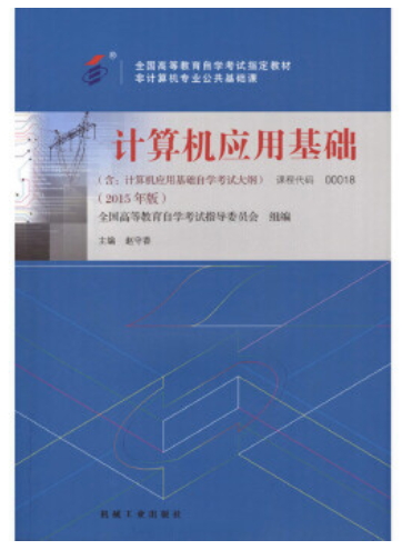 2024年天津成人自考本科新教材《计算机应用基础0007》封面图