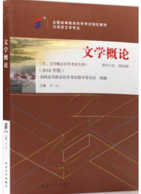 2022年天津自考本科指定教材《文学概论(一)0304》封面图