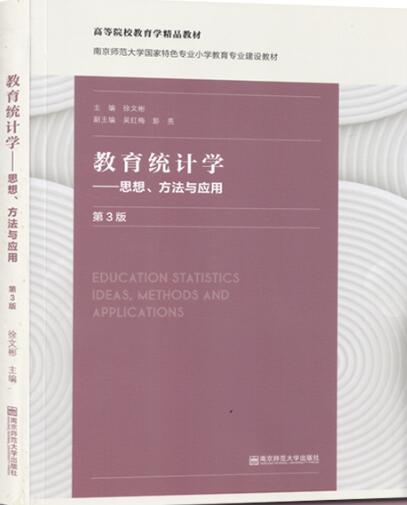 2022年江苏自考本科书籍《教育统计学28063》封面图