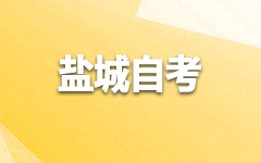 盐城自考