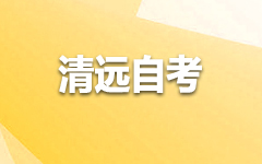 清远自考