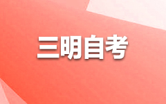 三明自考