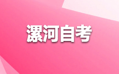 漯河自考