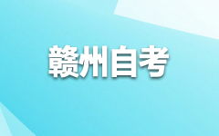 赣州自考