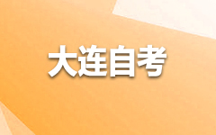 大连自考