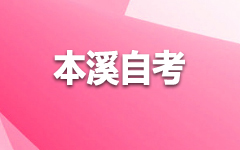 本溪自考