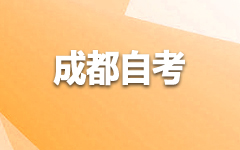 成都自考