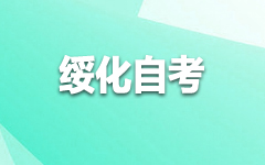 绥化自考