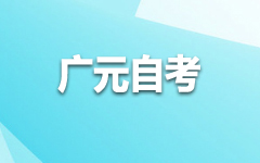 廣元自考