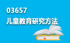 03657儿童教育研究方法