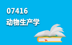 07416动物生产学